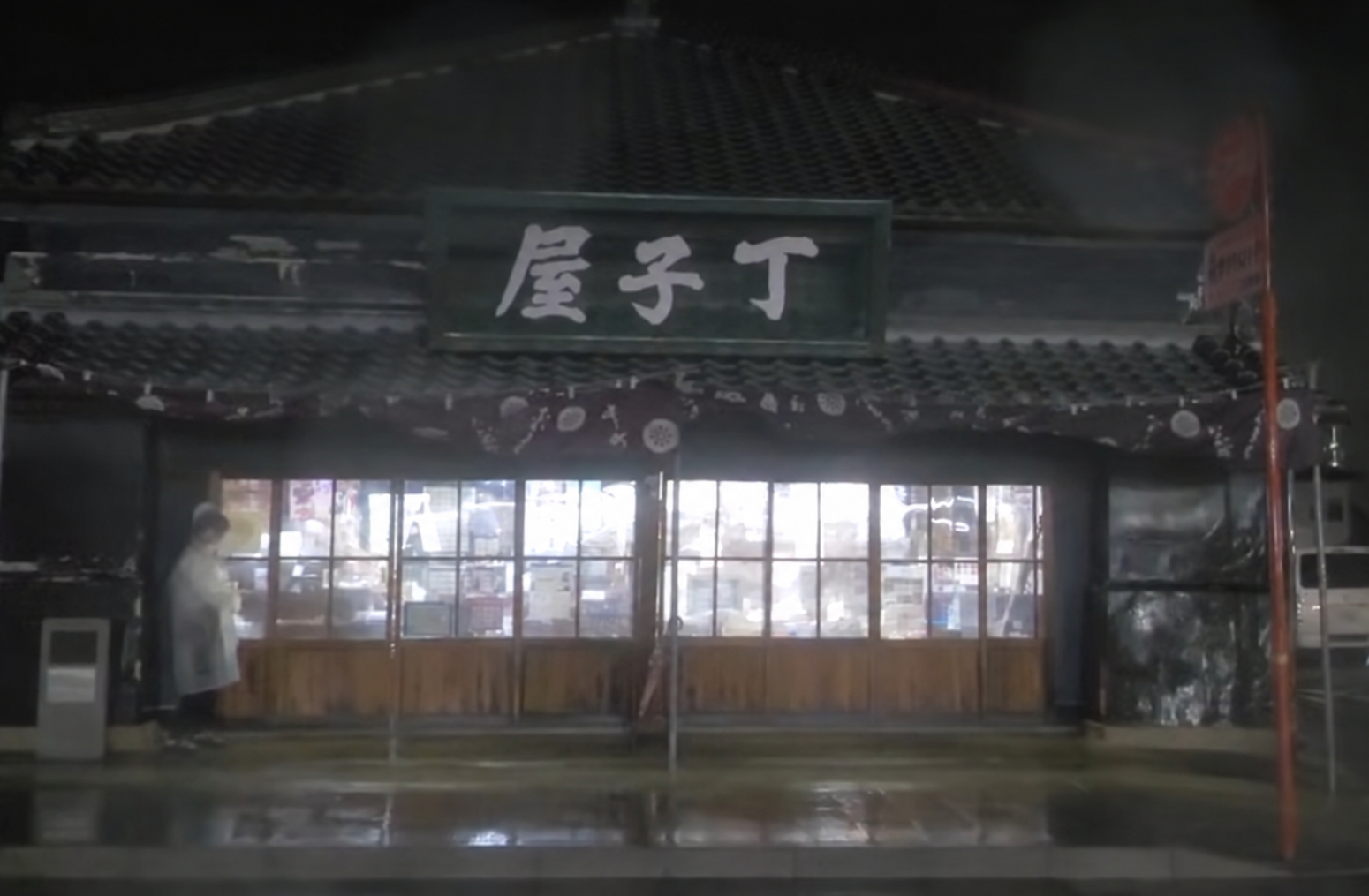 石岡市丁子屋